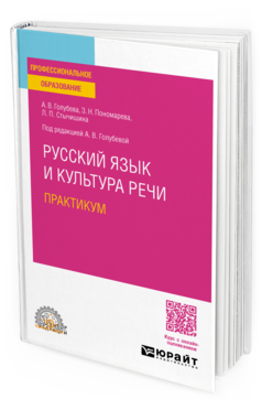 Обложка книги РУССКИЙ ЯЗЫК И КУЛЬТУРА РЕЧИ. ПРАКТИКУМ  А. В. Голубева,  З. Н. Пономарева,  Л. П. Стычишина ; под редакцией А. В. Голубевой. Учебное пособие