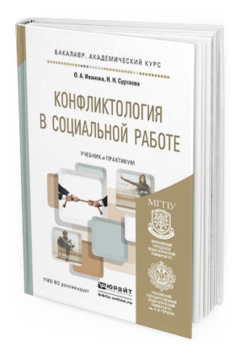 Обложка книги КОНФЛИКТОЛОГИЯ В СОЦИАЛЬНОЙ РАБОТЕ Иванова О.А., Суртаева Н.Н. Учебник и практикум