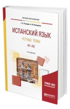 Обложка книги ИСПАНСКИЙ ЯЗЫК. УСТНЫЕ ТЕМЫ (A1-A2) Нуждин Г. А., Комарова А. И. Учебное пособие