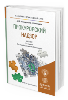 Обложка книги ПРОКУРОРСКИЙ НАДЗОР Винокуров А.Ю. - отв. ред. Учебник