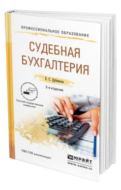 Обложка книги СУДЕБНАЯ БУХГАЛТЕРИЯ Дубоносов Е.С. Учебное пособие