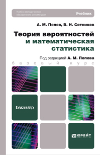 Обложка книги ТЕОРИЯ ВЕРОЯТНОСТЕЙ И МАТЕМАТИЧЕСКАЯ СТАТИСТИКА Попов А.М., Сотников В.Н. Учебник для бакалавров