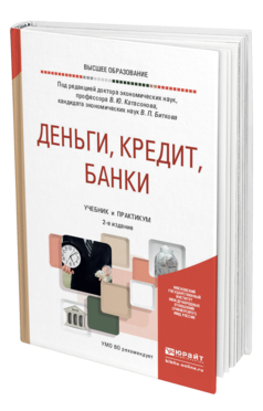 Обложка книги ДЕНЬГИ, КРЕДИТ, БАНКИ Под ред. Катасонова В.Ю., Биткова В.П. Учебник и практикум