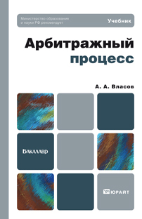 Обложка книги АРБИТРАЖНЫЙ ПРОЦЕСС Власов А.А. Учебник для бакалавров