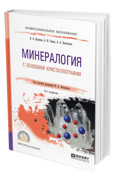 Обложка книги МИНЕРАЛОГИЯ С ОСНОВАМИ КРИСТАЛЛОГРАФИИ Буланов В. А., Сизых А. И., Белоголов А. А. ; под науч. ред. Летникова Ф.А. Учебное пособие