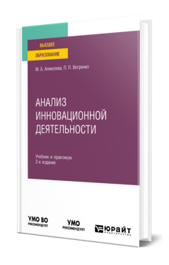 Обложка книги АНАЛИЗ ИННОВАЦИОННОЙ ДЕЯТЕЛЬНОСТИ Алексеева М. Б., Ветренко П. П. Учебник и практикум