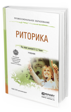 Обложка книги РИТОРИКА Черняк В.Д. Учебник