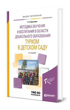 Обложка книги МЕТОДИКА ОБУЧЕНИЯ И ВОСПИТАНИЯ В ОБЛАСТИ ДОШКОЛЬНОГО ОБРАЗОВАНИЯ. ТУРИЗМ В ДЕТСКОМ САДУ Завьялова Т. П. Учебное пособие