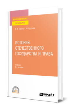 Обложка книги ИСТОРИЯ ОТЕЧЕСТВЕННОГО ГОСУДАРСТВА И ПРАВА Калина В. Ф., Курскова Г. Ю. Учебник