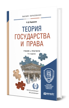 Перевалов В. Д. Теория Государства И Права — Купить, Читать Онлайн.