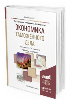 Обложка книги ЭКОНОМИКА ТАМОЖЕННОГО ДЕЛА Дианова В.Ю., Андрейчук Е.Л., Геращенко Г.П. - под ред. Учебник и практикум