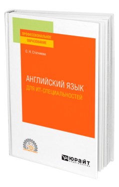 Обложка книги АНГЛИЙСКИЙ ЯЗЫК ДЛЯ ИТ-СПЕЦИАЛЬНОСТЕЙ Стогниева О. Н. Учебное пособие