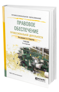 Обложка книги ПРАВОВОЕ ОБЕСПЕЧЕНИЕ ПРОФЕССИОНАЛЬНОЙ ДЕЯТЕЛЬНОСТИ Капустин А. Я., Беликова К. М. ; Под ред. Капустина А.Я. Учебник и практикум