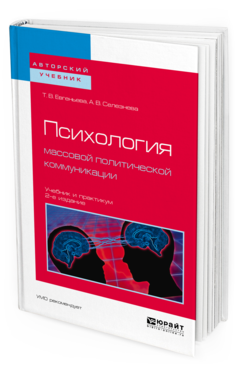 Обложка книги ПСИХОЛОГИЯ МАССОВОЙ ПОЛИТИЧЕСКОЙ КОММУНИКАЦИИ Евгеньева Т. В., Селезнева А. В. Учебник и практикум