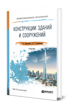 Обложка книги КОНСТРУКЦИИ ЗДАНИЙ И СООРУЖЕНИЙ Кривошапко С. Н., Галишникова В. В. Учебник