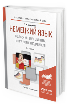 Обложка книги НЕМЕЦКИЙ ЯЗЫК. DEUTSCH MIT LUST UND LIEBE. КНИГА ДЛЯ ПРЕПОДАВАТЕЛЯ Смирнова Т.Н. Учебное пособие