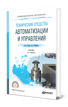 Обложка книги ТЕХНИЧЕСКИЕ СРЕДСТВА АВТОМАТИЗАЦИИ И УПРАВЛЕНИЯ Рогов В. А., Чудаков А. Д. Учебник