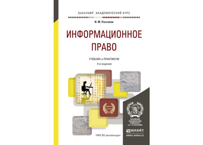 4 е изд перераб м. Рассолов информационное право. Информационное право учебник. Информационное право и.м. Рассолов. Учебник по праву для колледжей.