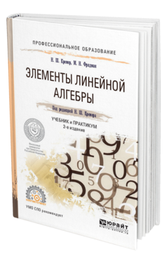 Обложка книги ЭЛЕМЕНТЫ ЛИНЕЙНОЙ АЛГЕБРЫ Кремер Н.Ш. - отв. ред. Учебник и практикум