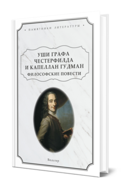 Вольтер, Уши графа Честерфилда и капеллан Гудман. Философские повести