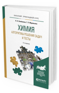 Обложка книги ХИМИЯ. АЛГОРИТМЫ РЕШЕНИЯ ЗАДАЧ И ТЕСТЫ Олейников Н.Н., Муравьева Г.П. Учебное пособие