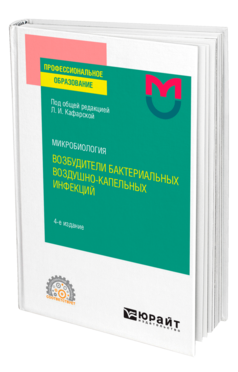 Обложка книги МИКРОБИОЛОГИЯ: ВОЗБУДИТЕЛИ БАКТЕРИАЛЬНЫХ ВОЗДУШНО-КАПЕЛЬНЫХ ИНФЕКЦИЙ Под общ. ред. Кафарской Л.И. Учебное пособие