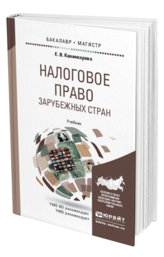 Обложка книги НАЛОГОВОЕ ПРАВО ЗАРУБЕЖНЫХ СТРАН Килинкарова Е.В. Учебник