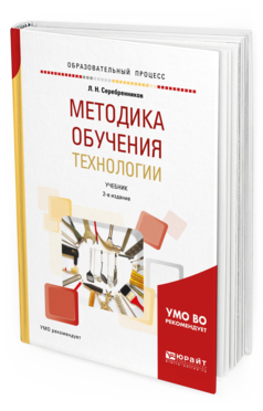 Обложка книги МЕТОДИКА ОБУЧЕНИЯ ТЕХНОЛОГИИ Серебренников Л. Н. Учебник