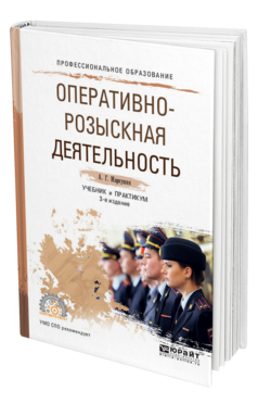 Обложка книги ОПЕРАТИВНО-РОЗЫСКНАЯ ДЕЯТЕЛЬНОСТЬ Маркушин А.Г. Учебник и практикум