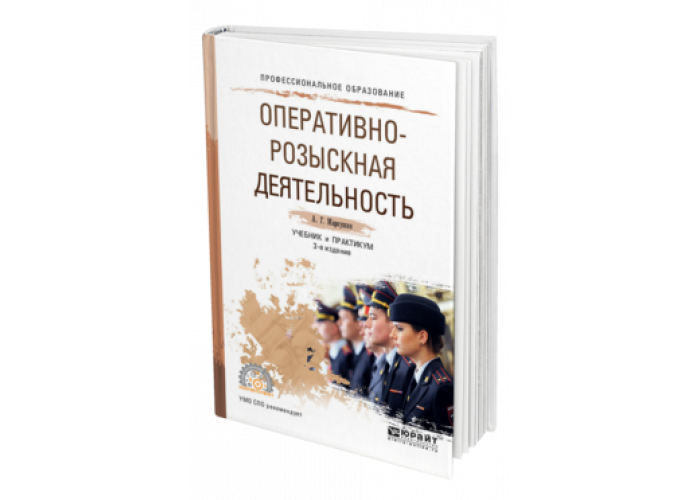 Элементы оперативно розыскной деятельности. Маркушин, а. г. оперативно-розыскная деятельность. Оперативно-розыскная деятельность учебник. Книга про оперативно розыскной деятельности. Учебное пособие орд.