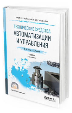 Обложка книги ТЕХНИЧЕСКИЕ СРЕДСТВА АВТОМАТИЗАЦИИ И УПРАВЛЕНИЯ Рогов В. А., Чудаков А. Д. Учебник
