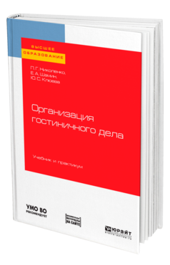 Обложка книги ОРГАНИЗАЦИЯ ГОСТИНИЧНОГО ДЕЛА Николенко П. Г., Шамин Е. А., Клюева Ю. С. Учебник и практикум