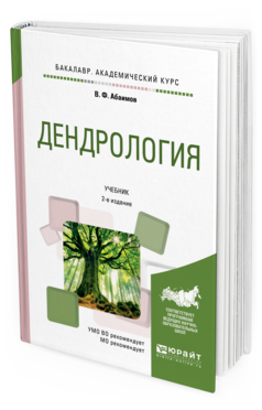 Обложка книги ДЕНДРОЛОГИЯ Абаимов В.Ф. Учебник