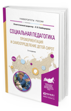 Обложка книги СОЦИАЛЬНАЯ ПЕДАГОГИКА. ПРОФОРИЕНТАЦИЯ И САМООПРЕДЕЛЕНИЕ ДЕТЕЙ-СИРОТ Байбородова Л.В. - Отв. ред. Учебное пособие