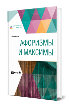 Обложка книги АФОРИЗМЫ И МАКСИМЫ Шопенгауэр А. ; Пер. Айхенвальд Ю. И. 