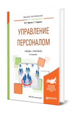 Обложка книги УПРАВЛЕНИЕ ПЕРСОНАЛОМ Одегов Ю. Г., Руденко Г. Г. Учебник и практикум