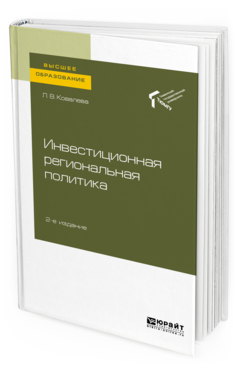 Обложка книги ИНВЕСТИЦИОННАЯ РЕГИОНАЛЬНАЯ ПОЛИТИКА Ковалева Л. В. Учебное пособие