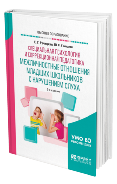 Обложка книги СПЕЦИАЛЬНАЯ ПСИХОЛОГИЯ И КОРРЕКЦИОННАЯ ПЕДАГОГИКА: МЕЖЛИЧНОСТНЫЕ ОТНОШЕНИЯ МЛАДШИХ ШКОЛЬНИКОВ С НАРУШЕНИЕМ СЛУХА Речицкая Е. Г., Гайдова Ю. В. Учебное пособие