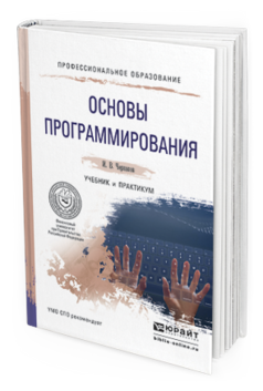 Обложка книги ОСНОВЫ ПРОГРАММИРОВАНИЯ Черпаков И.В. Учебник и практикум