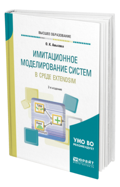 Обложка книги ИМИТАЦИОННОЕ МОДЕЛИРОВАНИЕ СИСТЕМ В СРЕДЕ EXTENDSIM Альсова О. К. Учебное пособие