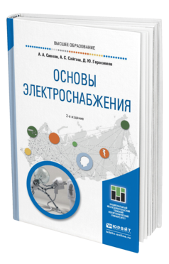 Обложка книги ОСНОВЫ ЭЛЕКТРОСНАБЖЕНИЯ Сивков А. А., Сайгаш А. С., Герасимов Д. Ю. Учебное пособие
