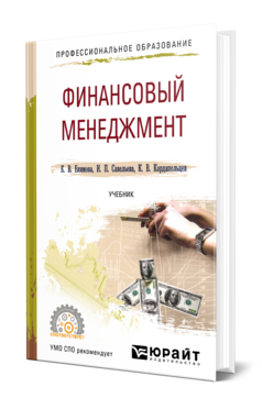 Обложка книги ФИНАНСОВЫЙ МЕНЕДЖМЕНТ Екимова К. В., Савельева И. П., Кардапольцев К. В. Учебник