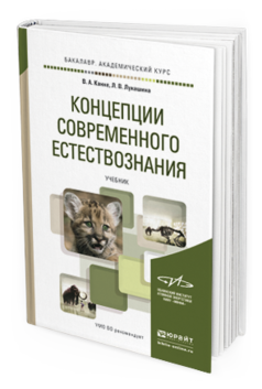 Обложка книги КОНЦЕПЦИИ СОВРЕМЕННОГО ЕСТЕСТВОЗНАНИЯ Канке В.А., Лукашина Л.В. Учебник