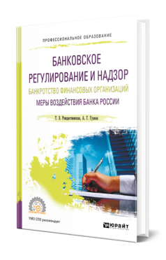 Обложка книги БАНКОВСКОЕ РЕГУЛИРОВАНИЕ И НАДЗОР. БАНКРОТСТВО ФИНАНСОВЫХ ОРГАНИЗАЦИЙ. МЕРЫ ВОЗДЕЙСТВИЯ БАНКА РОССИИ Рождественская Т. Э., Гузнов А. Г. Учебное пособие