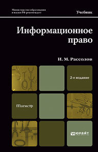 Обложка книги ИНФОРМАЦИОННОЕ ПРАВО Рассолов И.М. Учебник для магистров
