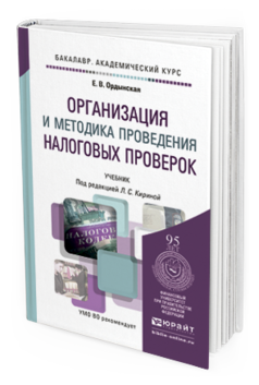 Обложка книги ОРГАНИЗАЦИЯ И МЕТОДИКА ПРОВЕДЕНИЯ НАЛОГОВЫХ ПРОВЕРОК Ордынская Е.В. Учебник