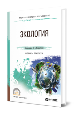 Обложка книги ЭКОЛОГИЯ Под ред. Кондратьевой О.Е. Учебник и практикум