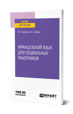 Обложка книги ФРАНЦУЗСКИЙ ЯЗЫК ДЛЯ СОЦИАЛЬНЫХ РАБОТНИКОВ Брыксина И. Е., Деркач А. К. Учебное пособие