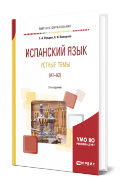 Обложка книги ИСПАНСКИЙ ЯЗЫК. УСТНЫЕ ТЕМЫ (A1-A2) Нуждин Г. А., Комарова А. И. Учебное пособие