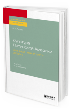 Обложка книги КУЛЬТУРА ЛАТИНСКОЙ АМЕРИКИ. АВАНГАРД ПЕРВОЙ ТРЕТИ ХХ ВЕКА Ларин Е. А. Учебник